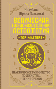 Ведическая предсказательная астрология. Практическое руководство по джйотиш: чтение судьбы