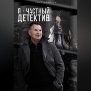 Я - частный детектив