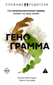 Генограмма. Как межпоколенческие травмы влияют на нашу жизнь