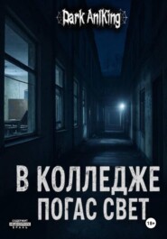 В колледже погас свет
