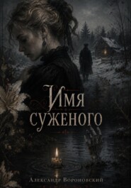 Имя суженного
