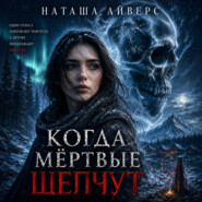 Когда мёртвые шепчут