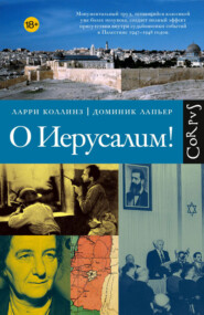 О Иерусалим!