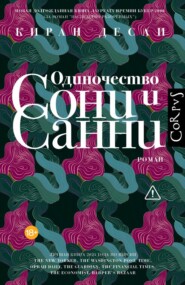 Одиночество Сони и Санни