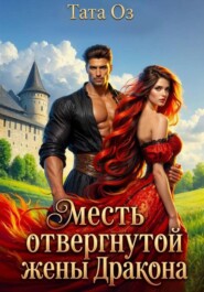 Месть отвергнутой жены дракона