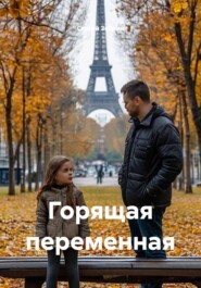 Горящая переменная