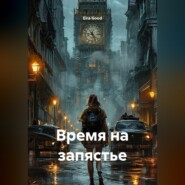 Время на запястье