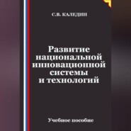 Развитие национальной инновационной системы и технологий