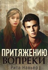 Притяжению вопреки