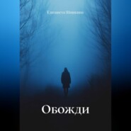 Обожди