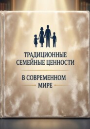 Традиционные семейные ценности в современном мире