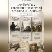 Сборник «Ответы на сегодняшние вопросы хранятся в прошлом»