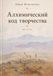 Алхимический код творчества