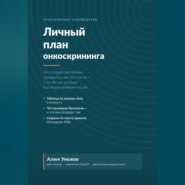 Личный план онкоскрининга