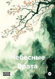 Небесные Врата