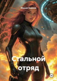 Стальной отряд