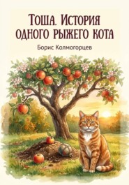 Тоша. История одного рыжего кота