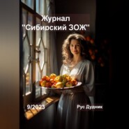 Журнал «Сибирский ЗОЖ». Выпуск 9 (2023)