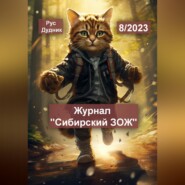 Журнал «Сибирский ЗОЖ». Выпуск 8 (2023)