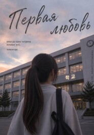 Первая любовь