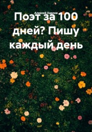 Поэт за 100 дней? Пишу каждый день