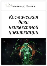 Космическая база неизвестной цивилизации
