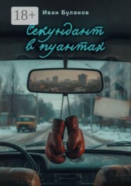 Секундант в пуантах