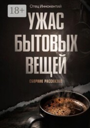 Ужас бытовых вещей