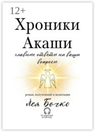 Хроники Акаши: главные ответы на ваши вопросы