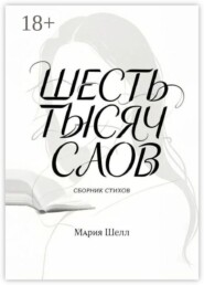 Шесть тысяч слов. Сборник стихов