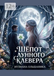 Шепот лунного клевера