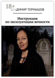 Инструкция по эксплуатации вечности