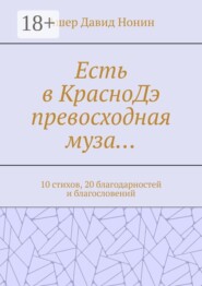 Есть в КрасноДэ превосходная муза… 10 стихов, 20 благодарностей и благословений