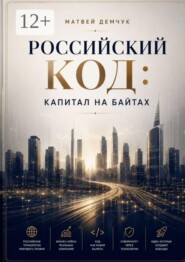 Российский код: капитал на байтах