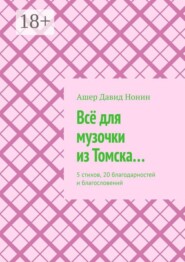 Всё для музочки из Томска… 5 стихов, 20 благодарностей и благословений