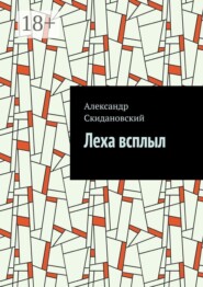 Леха всплыл