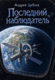 Последний наблюдатель