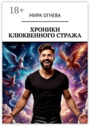Хроники клюквенного стража