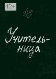 Учительница