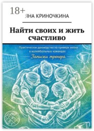 Найти своих и жить счастливо