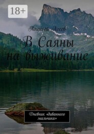 В Саяны на выживание. Дневник «диванного мальчика»