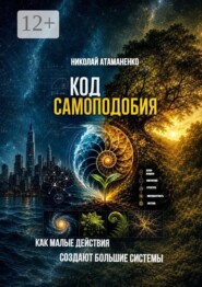 Код самоподобия. Как малые действия создают большие системы