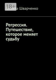Регрессия. Путешествие, которое меняет судьбу