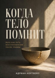 Когда тело помнит. Йога как путь восстановления после травмы
