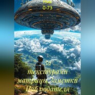 За текстурами матрицы.Заметки Наблюдателя