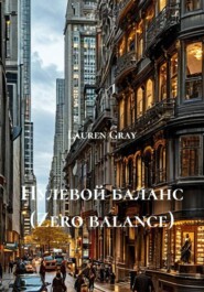 Нулевой баланс (Zero balance)