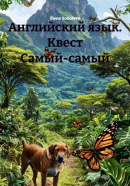 Английский язык. Квест Самый-самый