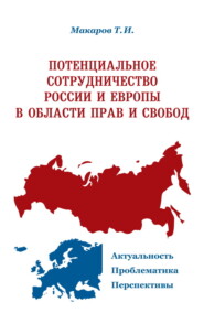 Потенциальное сотрудничество России и Европы в области прав и свобод. Актуальность. Проблематика. Перспективы