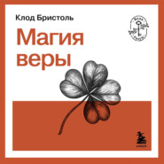 Магия веры