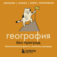 География без преград. Увлекательные факты, явления, рекорды